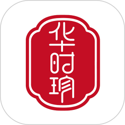 华时珍