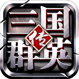 三国群英传iphone版