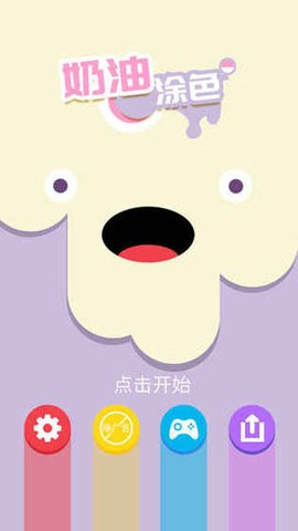 奶油涂色最新版游戏