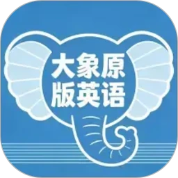 大象原版英语