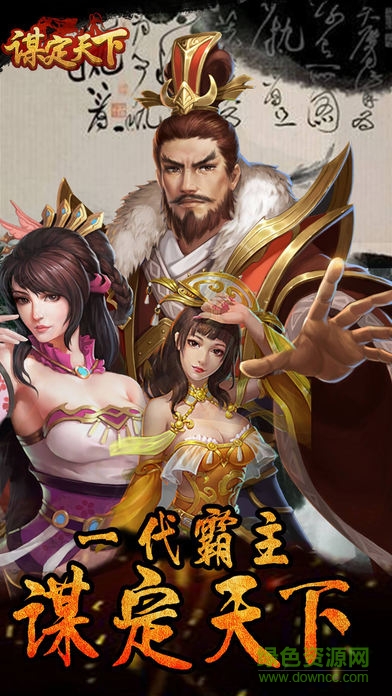 谋定天下（策略版）