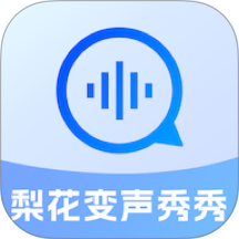 梨花变声秀秀