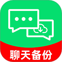 聊天记录备份云