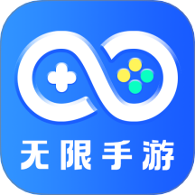 无限手游