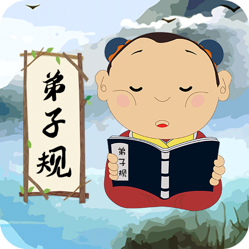 弟子规儿童启蒙 v9.6.9 安卓版