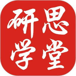 研思学堂