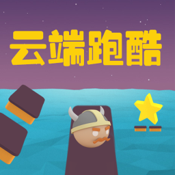 云端跑酷