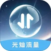 光灿流量