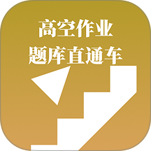 高空作业题库直通车