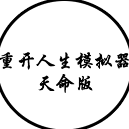 人生重开模拟器-天命版