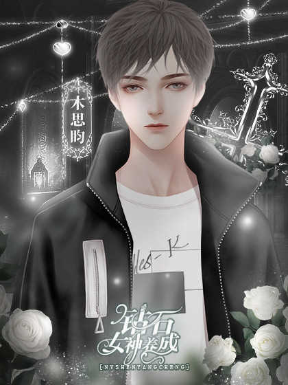 钻石女神养成记{晨}