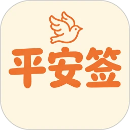 平安签