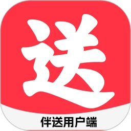 伴送