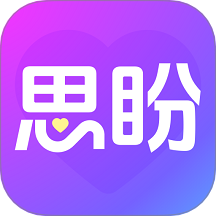 思盼