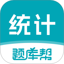 统计师题库帮