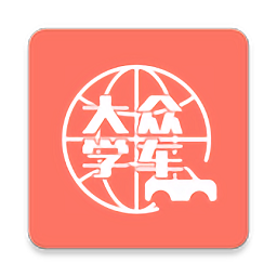 大众学车