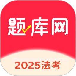 法考题库网