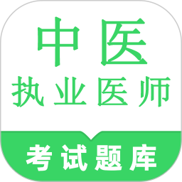 中医执业医师鸣题库 v2.0.9 安卓版