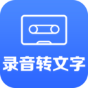 录音转文字 安卓版v2.9.2