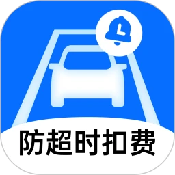 绿狮停车提醒