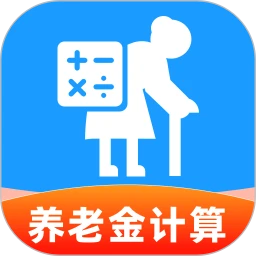 养老退休金免费计算