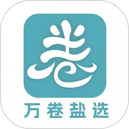 万卷盐选