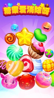 糖果爱消除呀