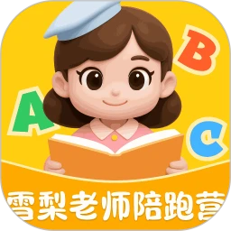 雪梨老师陪跑营