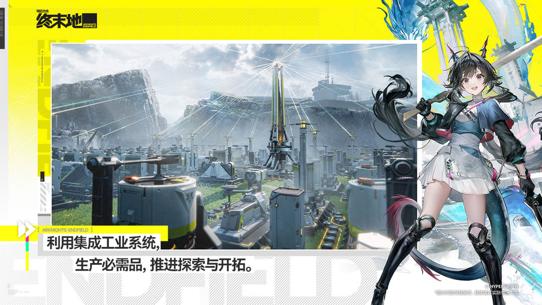 明日方舟:终末地 全面测试