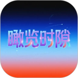 瞰览时隙