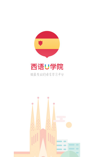 西班牙语U学院