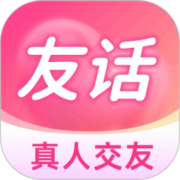 友话