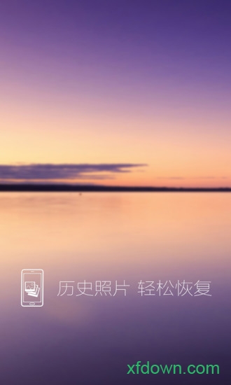 照片恢复还原助手