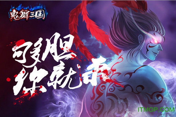 鬼舞三国志 鬼舞三国志