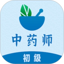 初级中药师易题库
