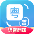粤语翻译通 安卓版v2.0.5