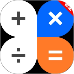 极速万能计算器