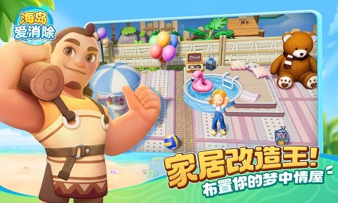 海岛爱消除 海岛爱消除