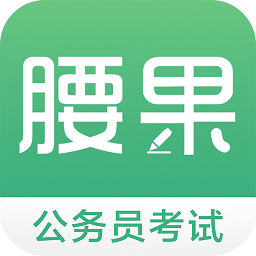 腰果公考手机版app