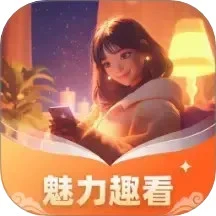 魅力趣看