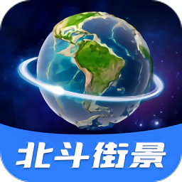 北斗全景街景地图