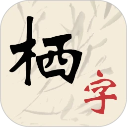 栖字间