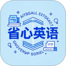 NCE省心英语