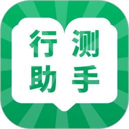 行测小助手