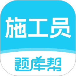 施工员题库帮