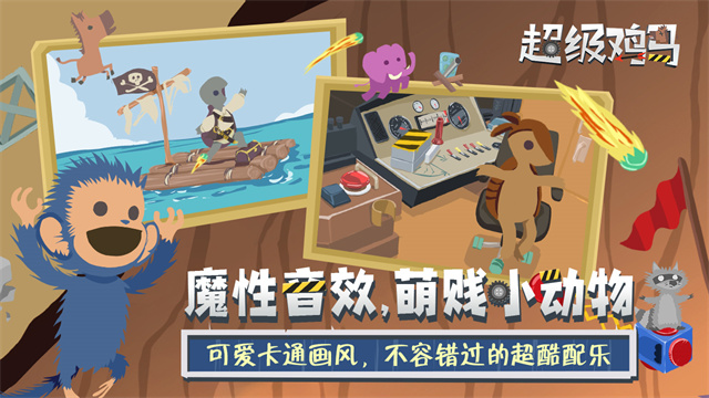 小鸡与小马：超级派对