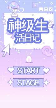 神级生活日记 神级生活日记