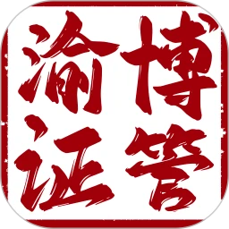 渝博证管