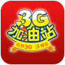 3G加油站