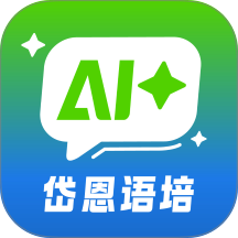 岱恩语培AI＋